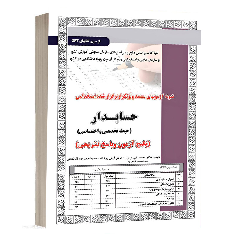 کتاب استخدامی حسابدار تخصصی واختصاصی،آزمون نشر سامان سنجش