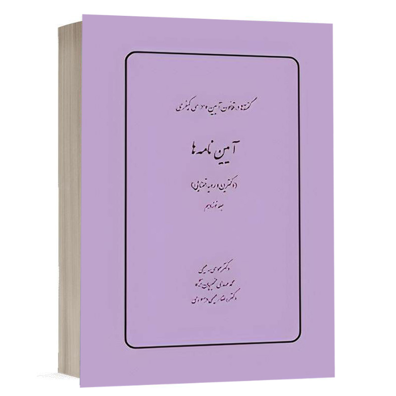 کتاب گفته ها در قانون آیین دادرسي كيفري آیین نامه ها (دکترین و رویه قضایی) (جلد نوزدهم) نشر چتردانش