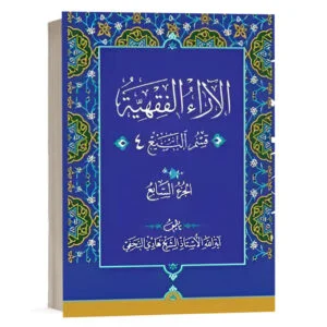 کتاب الآراء الفقهیه جلد هفتم (قسم المبیع 4) نشر چتردانش