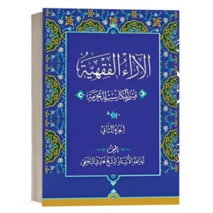 کتاب الآراء الفقهیه جلد دوم (قسم المکاسب المحرمه) نشر چتردانش