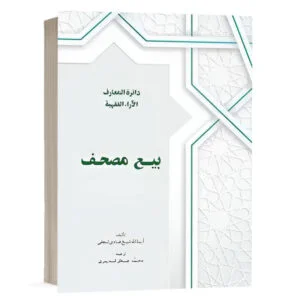 کتاب بیع مصحف نشر چتردانش