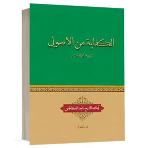 کتاب الکفاية من الاصول (اربعة مجلدات) نشر چتردانش