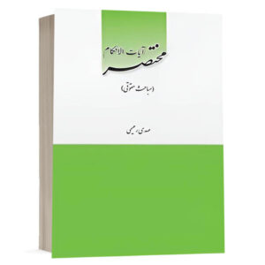 کتاب مختصر آیات‌الاحکام (مباحث حقوقی) نشر دانش