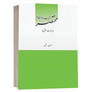 کتاب مختصر آیات‌الاحکام (مباحث حقوقی) نشر چتر دانش