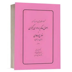 کتاب گفته‌ها در قانون آیین دادرسی کیفری، وانواع دعاوی (دکترین و رویه قضایی) (جلد اول) نشر چتردانش