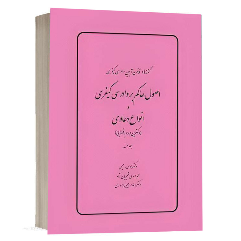 کتاب گفته‌ها در قانون آیین دادرسی کیفری، وانواع دعاوی (دکترین و رویه قضایی) (جلد اول) نشر چتردانش