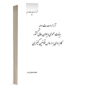 کتاب آراء وحدت رویه هیات عمومی دیوان عالی کشور کاربردی بر اساس قوانین کیفری نشر چتردانش