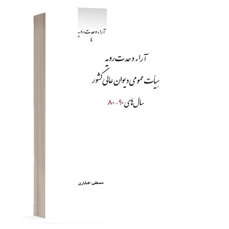 کتاب آراء وحدت رویه هیأت عمومی دیوان عالی کشور سال‌های80 - 90 نشر چتردانش