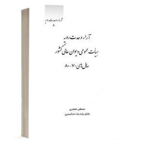 کتاب آراء وحدت رویه هیات عمومی دیوان عالی کشور سالهای 70 - 80 نشر چتردانش