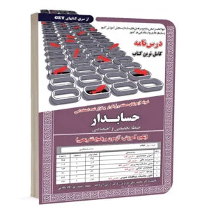 کتاب استخدامی حسابدار(حیطه تخصصی و اختصاصی)،آموزش نشر سامان سنجش