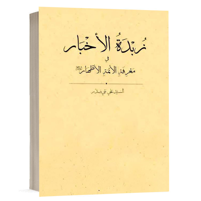 کتاب زبدة الاخبار في معرفة الائمة الاطهار (ع) نشر چتردانش