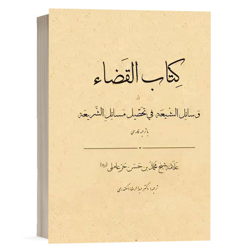 کتاب وسائل الشیعه فی تحصیل مسایل الشریعه (کتاب القضاء) با ترجمه روان نشر چتردانش