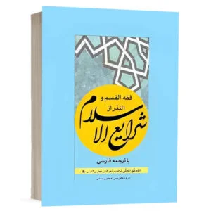 کتاب فقه القسم و النذر از شرایع الاسلام نشر چتردانش