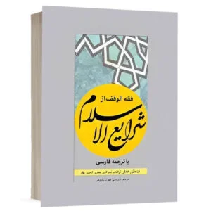 کتاب فقه الوقف از شرایع الاسلام نشر چتردانش