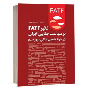 کتاب تاثیر FATF بر سیاست جنایی ایران در جرم تأمین مالی تروریسم نشر چتردانش