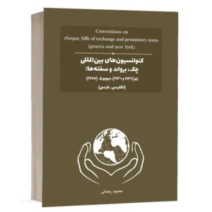 کتاب کنوانسیون‌‌‌ های بین المللی چک، بروات و سفته ها (ژنو 1930 و 1931) - نیویورک (1988) نشر چتردانش