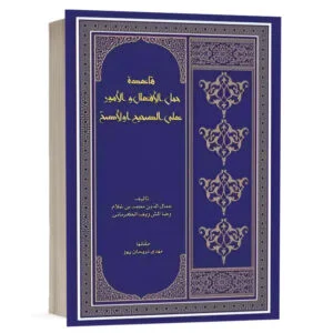 کتاب قاعدة الحمل الأفعال و الأمور علی الصحیح و الأصحّ نشر چتردانش