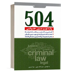 کتاب 504 واژه مهم حقوقی (نسخه الکترونیکی) نشر دوراندیشان