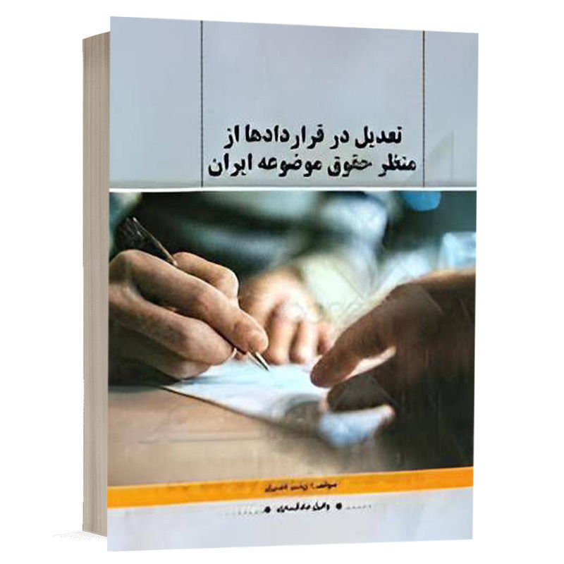 کتاب تعدیل در قراردادها از منظر حقوق موضوعه ایران نشر پژوهش