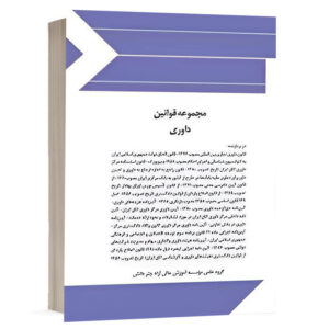 کتاب مجموعه قوانین داوری نشر چتردانش