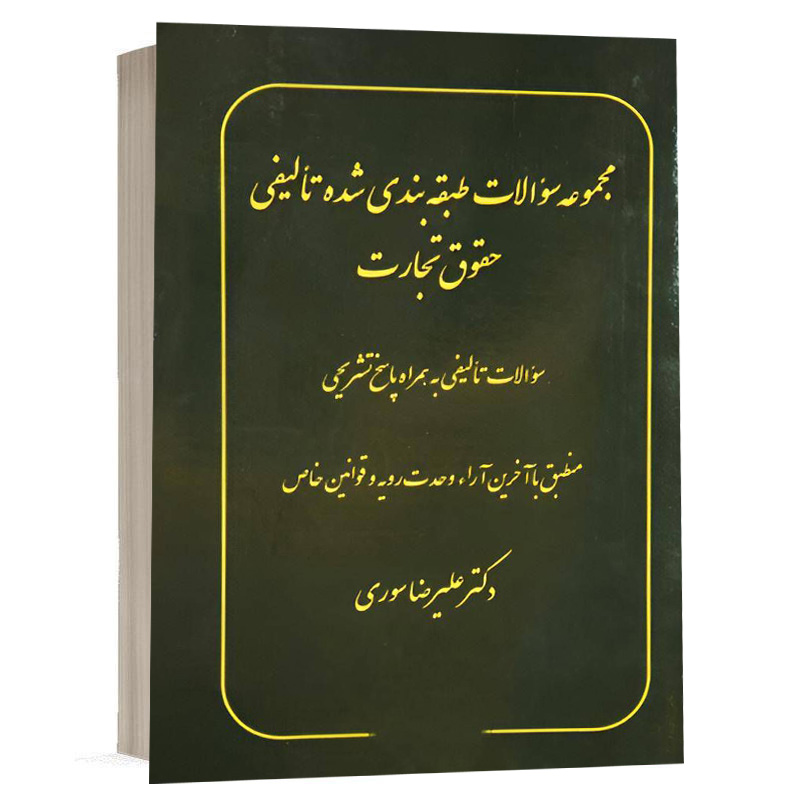 کتاب مجموعه سوالات طبقه بندی شده تالیفی حقوق تجارت نشر پژوهش