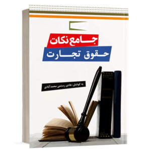 کتاب جامع نکات حقوق تجارت (نسخه الکترونیکی) نشر دوراندیشان