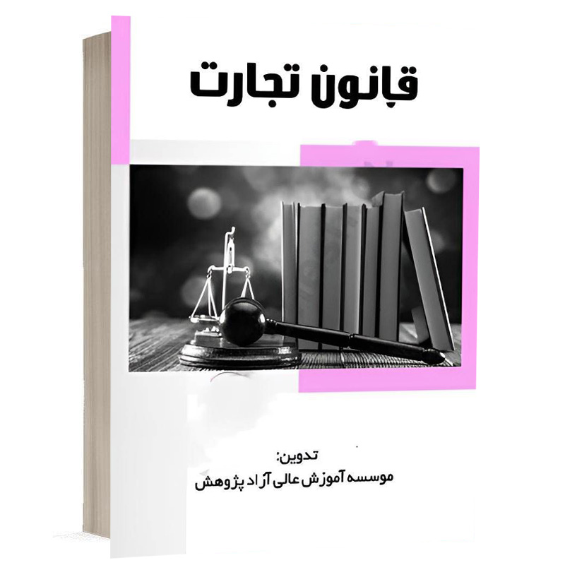 کتاب قانون تجارت نشر پژوهش