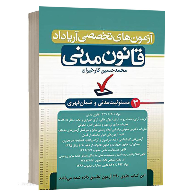 کتاب آزمون قانون مدنی (مسئولیت مدنی و ضمان قهری) نشر آریاداد