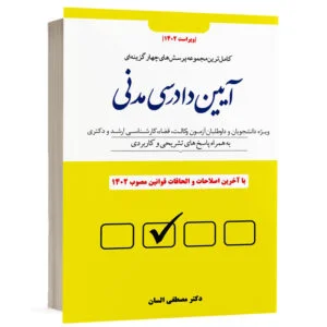 کتاب مجموعه پرسش‌های چهار گزینه‌ای آیین دادرسی مدنی تألیف دکتر مصطفی السان نشر دوراندیشان برای خرید آنلاین در وب‌سایت کتاب حقوقی.