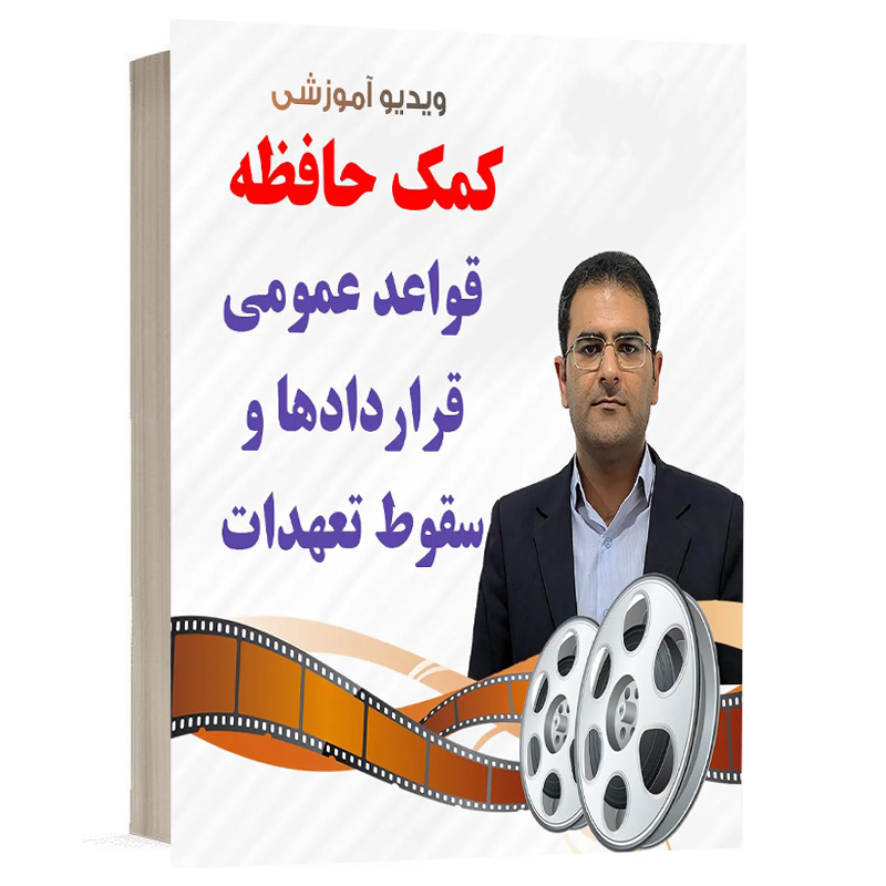 کتاب ویدیو کمک حافظه حقوق مدنی 3 ( قواعد عمومی قراردادها و سقوط تعهدات ) نشر دوراندیشان