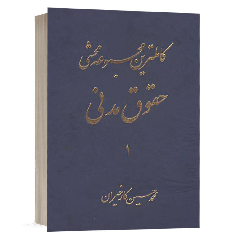 کتاب کاملترین مجموعه محشی حقوق مدنی ایران دوره 2جلدی (ویرایش جدید 1401) نشر آریاداد