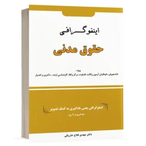 کتاب اینفوگرافی حقوق مدنی (نسخه الکترونیکی) نشر دوراندیشان