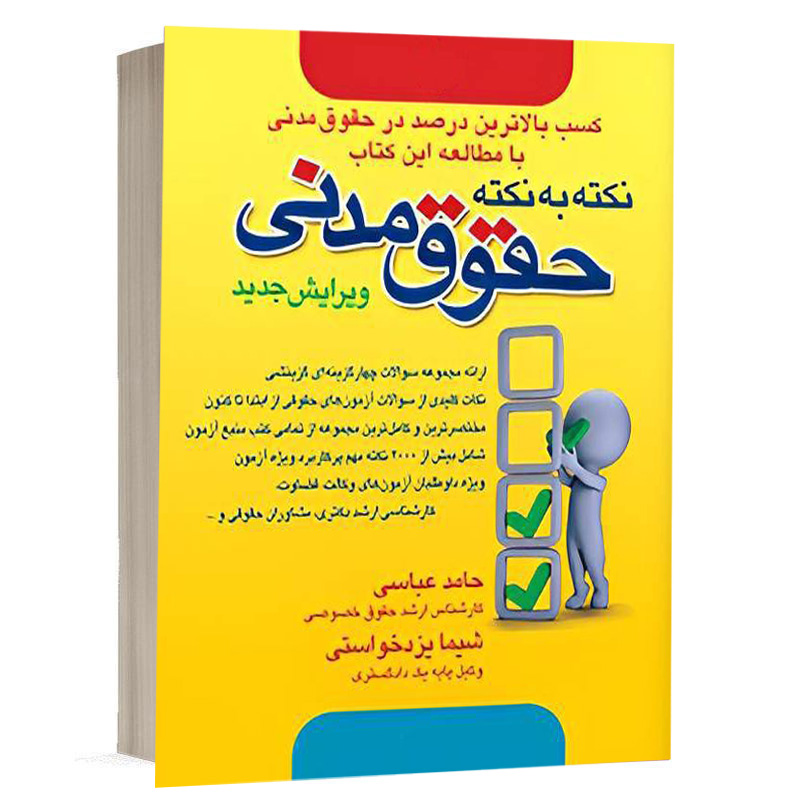 کتاب نکته به نکته حقوق مدنی نشر آریاداد