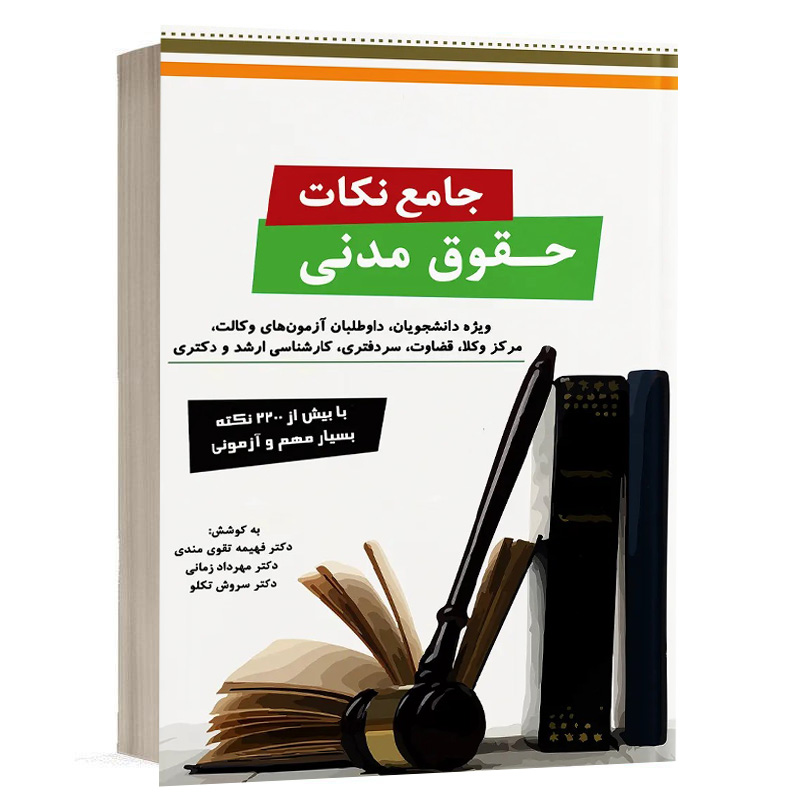 کتاب جامع نکات حقوق مدنی (نسخه الکترونیکی) نشر دوراندیشان