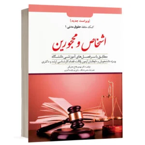 کتاب کمک حافظه حقوق مدنی ( اشخاص و محجورین ) – جلد 1 نشر دوراندیشان