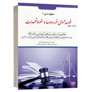 کتاب کمک حافظه حقوق مدنی ( قواعد عمومی قرار‌داد‌ها و سقوط تعهدات ) – جلد 3 (نسخه الکترونیکی) نشر دوراندیشان
