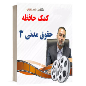 کتاب کلاس تصویری حقوق مدنی 3 نشر دوراندیشان