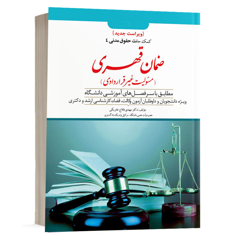 کتاب کمک حافظه حقوق مدنی ( ضمان قهری ) – جلد 4 (نسخه الکترونیکی) نشر دوراندیشان