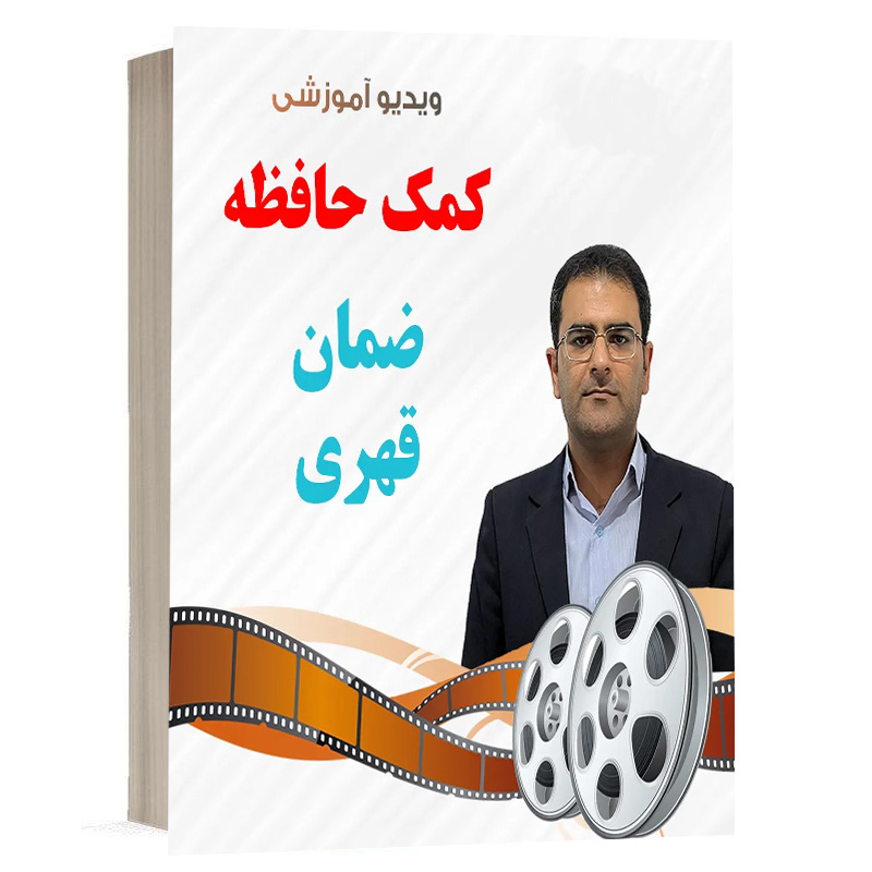 کتاب ویدیو کمک حافظه حقوق مدنی 4 ( ضمان قهری -مسئولیت غیر قراردادی ) نشر دوراندیشان