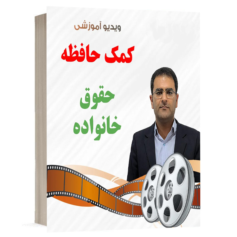 کتاب ویدیو کمک حافظه حقوق مدنی 5 ( حقوق خانواده ) نشر دوراندیشان