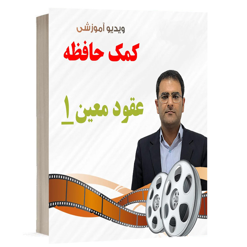 کتاب ویدیو کمک حافظه حقوق مدنی 6 ( عقود معین 1 ) نشر دوراندیشان