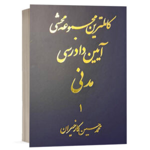 کتاب کاملترین مجموعه محشی آیین دادرسی مدنی(دادبان) دوره دوجلدی (ویرایش جدید 1401) نشر آریاداد