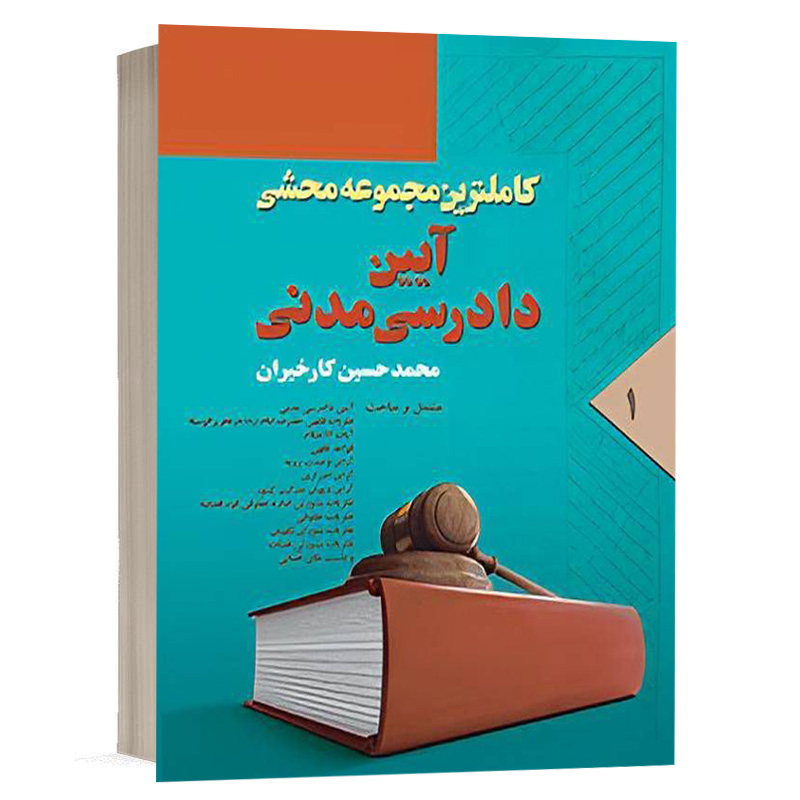 کتاب کاملترین مجموعه محشی آیین دادرسی مدنی جلد اول نشر آریاداد