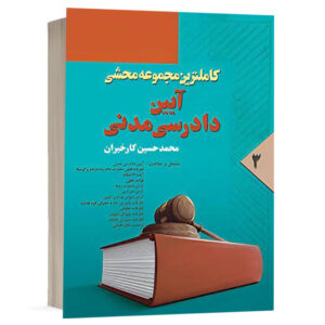 کتاب کاملترین مجموعه محشی آیین دادرسی مدنی جلد سوم نشر آریاداد