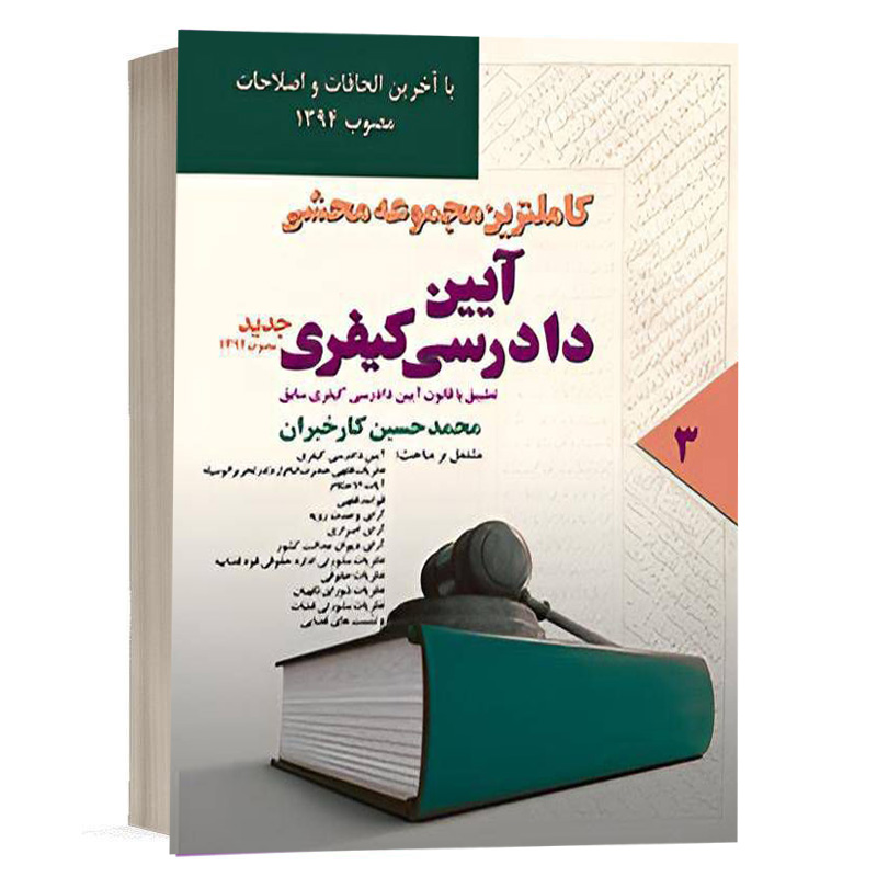 کتاب کاملترین مجموعه محشی آیین دادرسی کیفری دوره سه جلدی - جلد سوم نشر آریاداد