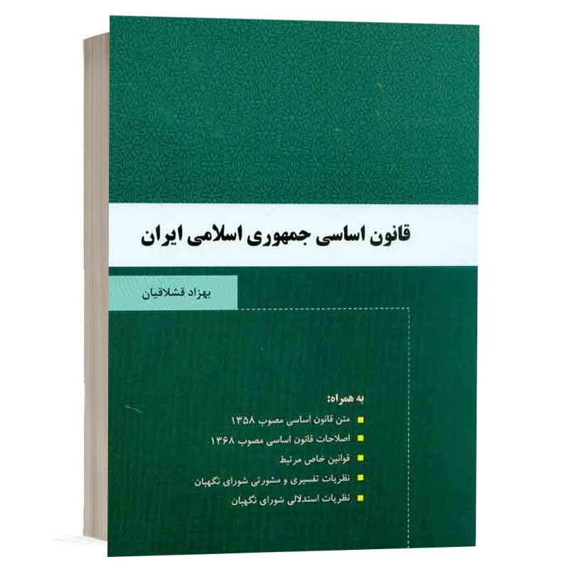 کتاب قانون اساسی جمهوری اسلامی ایران نشر دادآفرین