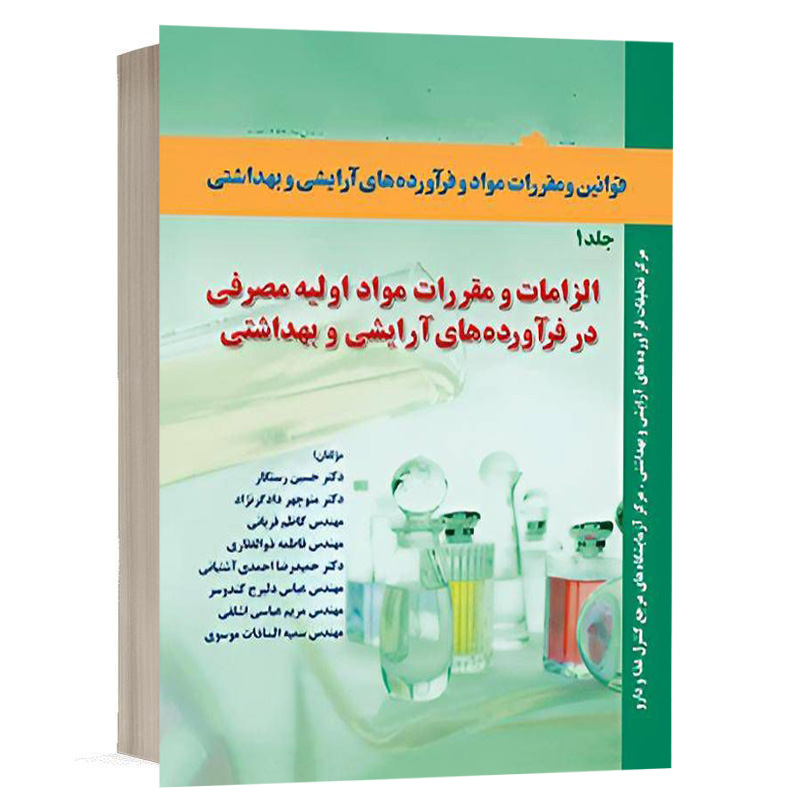 کتاب قوانین و مقررات مواد و فرآورده های آرایشی و بهداشتی جلد اول نشر آریاداد