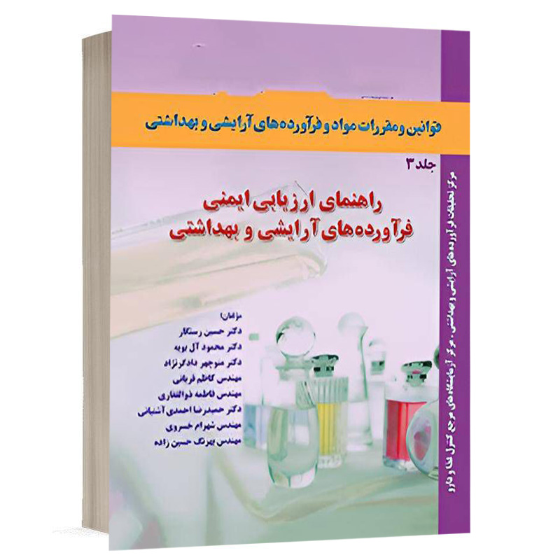 کتاب قوانین و مقررات مواد و فرآورده های آرایشی و بهداشتی جلد سوم نشر آریاداد