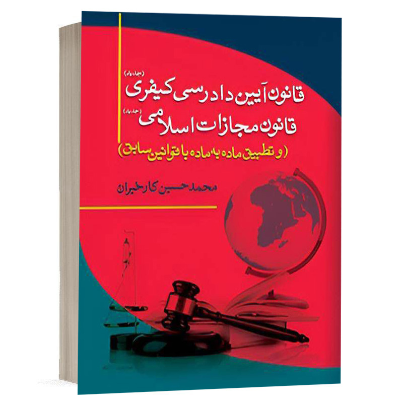 کتاب قانون آیین دادرسی کیفری و قانون مجازات اسلامی نشر آریاداد