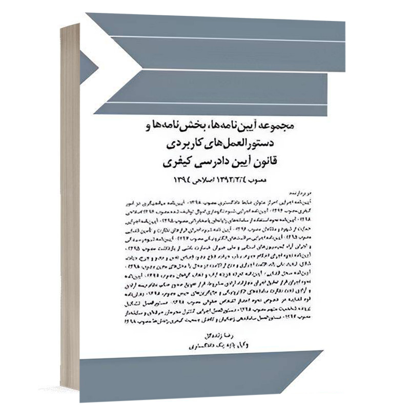 کتاب مجموعه آیین‌نامه‌ها، بخش‌نامه‌ها و دستورالعمل‌های کاربردی قانون آیین دادرسی کیفری مصوب 1392/2/4 اصلاحی 1394 نشر چتردانش